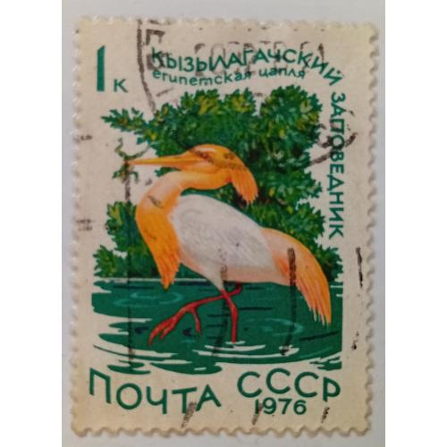 СССР 1976 Водоплавающие птицы, Египетская цапля, гашеная