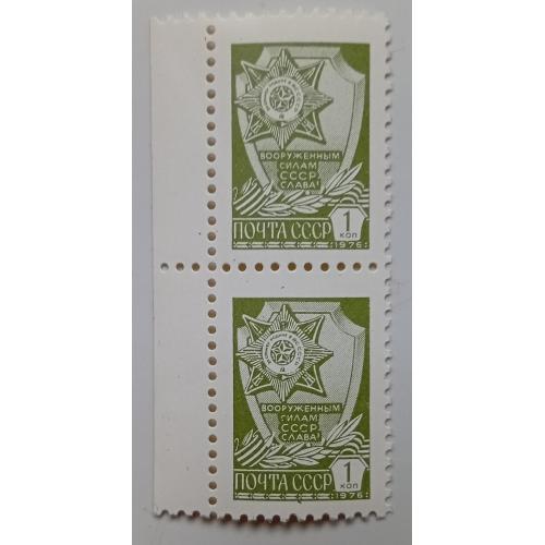 СССР 1976 Вооруженным силам СССР, Слава!, сцепка, MNH
