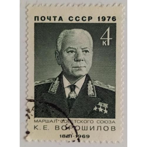 СССР 1976 Ворошилов, гашеная(I) 