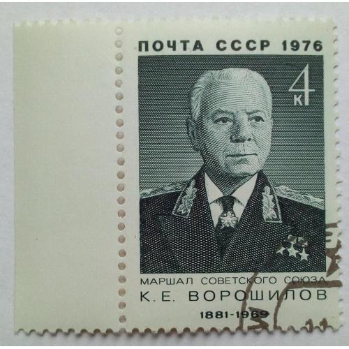 СССР 1976 Ворошилов, гашеная