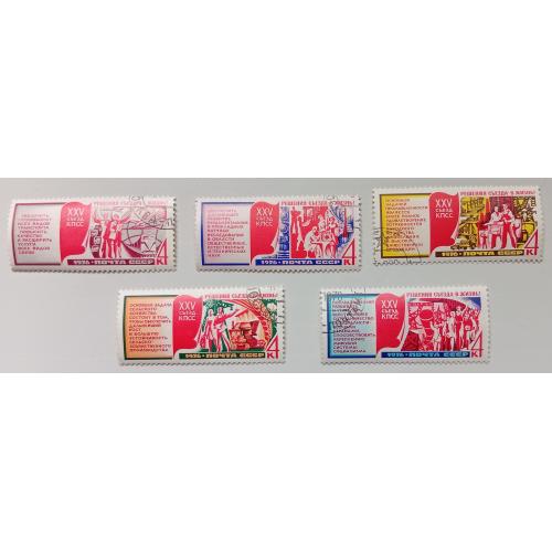 СССР 1976 XXV Съезд КПСС, гашеные(I)