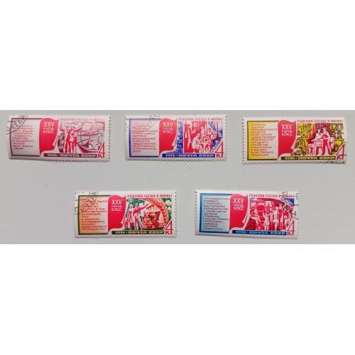 СССР 1976 XXV Съезд КПСС, гашеные