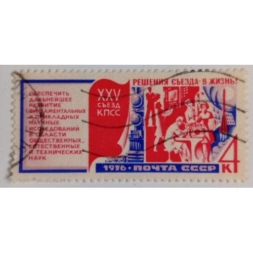 СССР 1976 XXVI Съезд КПСС, наука и техника, гашеная