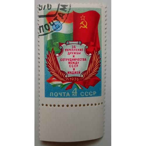 СССР 1976 За укрепление дружбы и сотрудничества между СССР и Индией , гашеная
