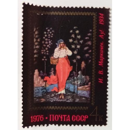 СССР 1976 Живопись, Ау, И.В. Маркичев, гашеная