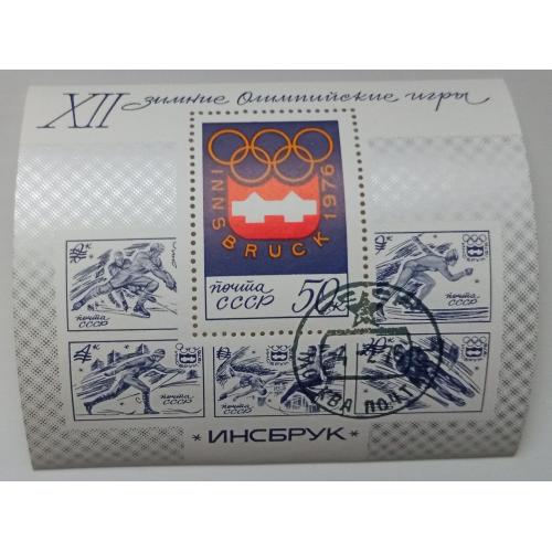 СССР 1976 Зимние Олимпийские игры, Инсбрук, спорт, блок, гашеный