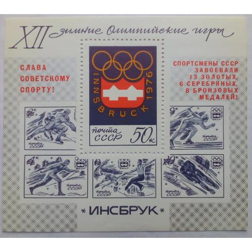 СССР 1976 Зимние Олимпийские игры, Инсбрук, спорт, надпечатка, блок, MNH(II)