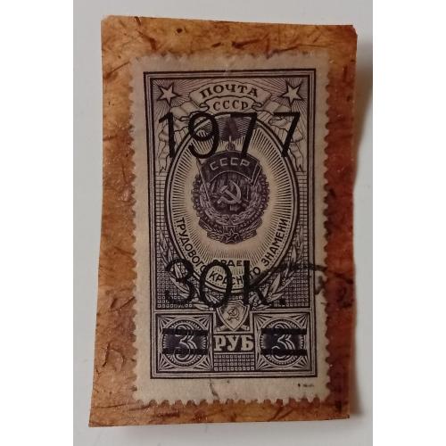 СССР 1977(1952) Орден Трудового Красного знамени, надпечатка, гашеная