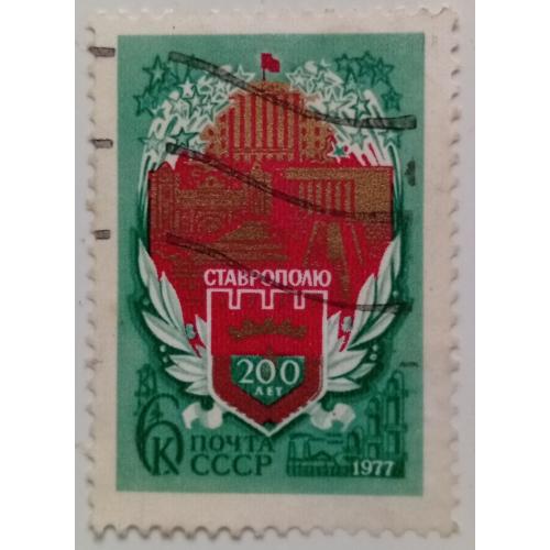 СССР 1977 200 лет Ставрополю, гашеная(I)