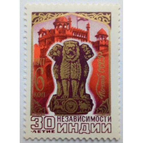 СССР 1977 30-летие Независимости Индии, MNH
