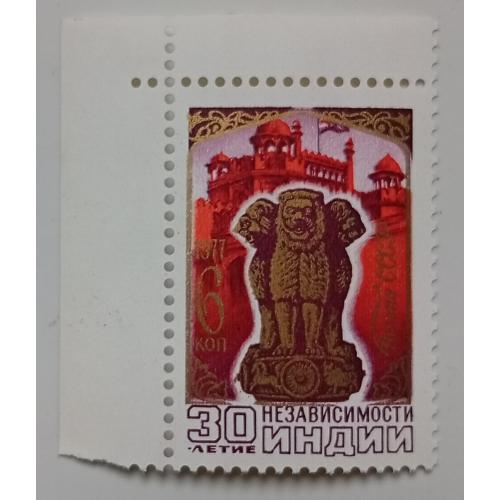 СССР 1977 30-летие Независимости Индии, с полями, MNH