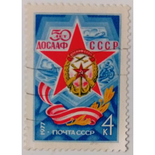 СССР 1977 50 лет ДОСААФ, гашеная