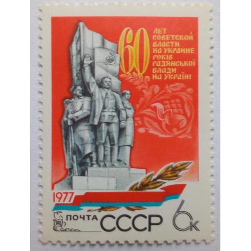 СССР 1977 60 лет Советской власти на Украине, MNH