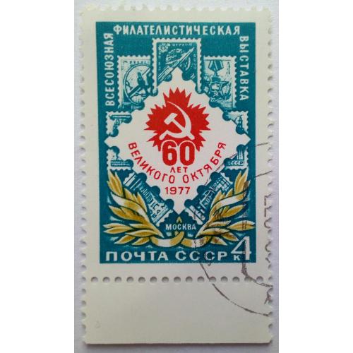 СССР 1977 60 лет Великого Октября, гашеная