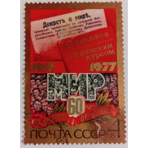 СССР 1977 60 лет Великого Октября, Известия, МИР, гашеная