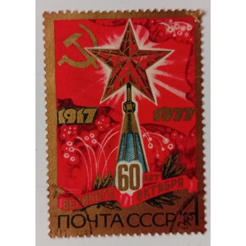 СССР 1977 60 лет Великого Октября, Кремлевская звезда, гашеная