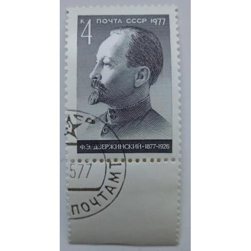 СССР 1977 Дзержинский, гашеная