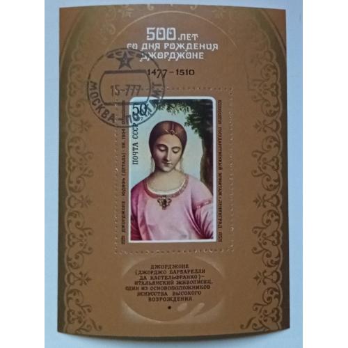 СССР 1977 Джорджоне, живопись, блок, гашеный(I)