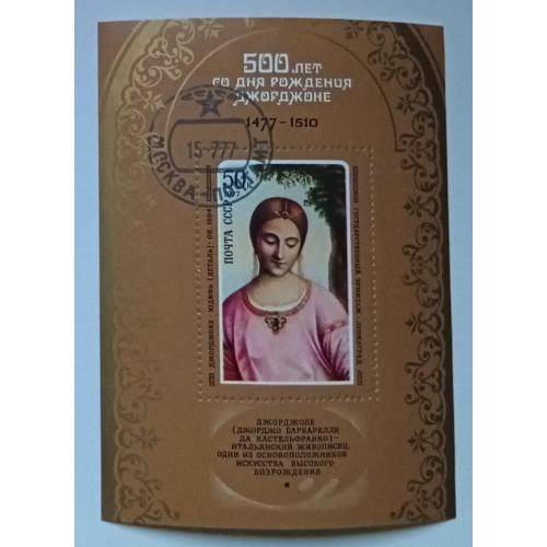 СССР 1977 Джорджоне, живопись, блок, гашеный(II)