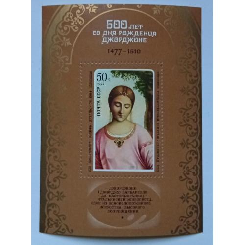 СССР 1977 Джорджоне, живопись, блок, MNH(II)