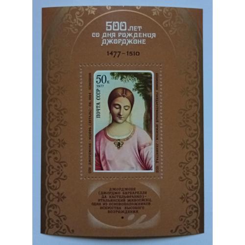 СССР 1977 Джорджоне, живопись, блок, MNH