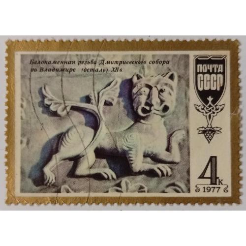 СССР 1977 Фантастический лев-тигр, гашеная(I)