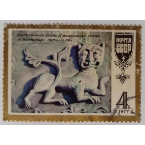 СССР 1977 Фантастический лев-тигр, гашеная