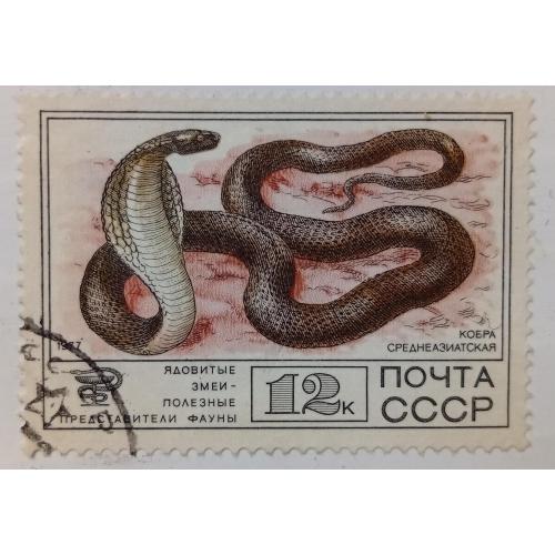 СССР 1977 Фауна, змеи, кобра среднеазиатская, гашеная(I)