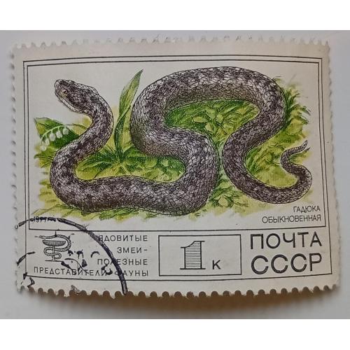 СССР 1977 Гадюка, гашеная