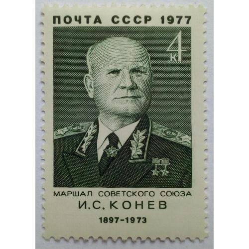 СССР 1977 Конев, MNH