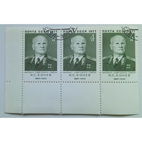 СССР 1977 Конев, угловая сцепка с полями, гашеная