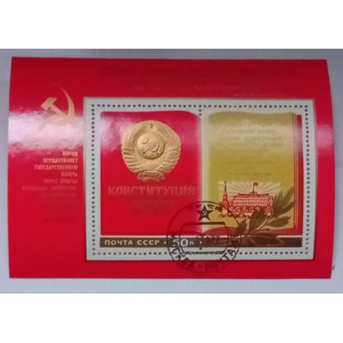 СССР 1977 Конституция, блок, гашеный
