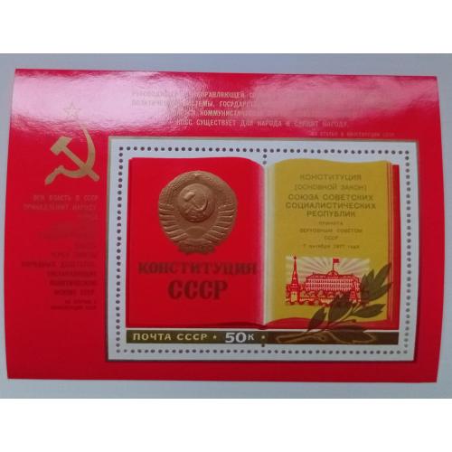 СССР 1977 Конституция, блок, MNH
