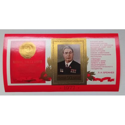 СССР 1977 Конституция, Брежнев, блок, MNH(I)
