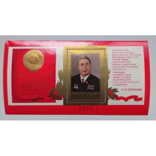 СССР 1977 Конституция, Брежнев, блок, MNH