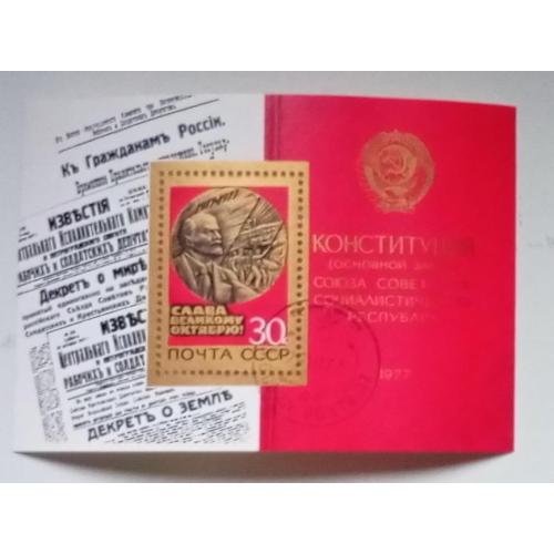 СССР 1977 Конституция, Ленин, революция, блок, гашеный