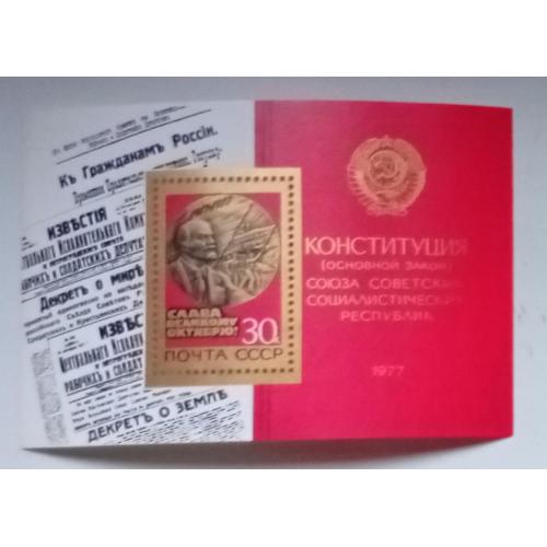 СССР 1977 Конституция, Ленин, революция, блок, MNH
