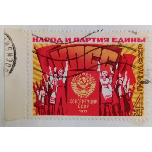 СССР 1977 Конституция СССР, гашеная