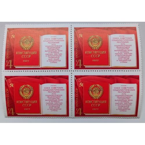 СССР 1977 Конституция СССР, квартблок, MNH