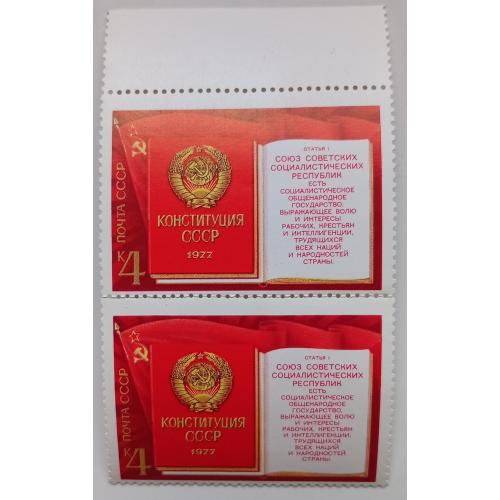 СССР 1977 Конституция СССР, сцепка, MNH