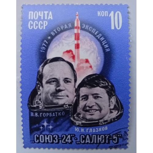 СССР 1977 Космический полет Союз 24, гашеная(I)