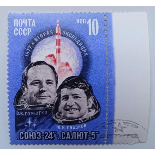СССР 1977 Космический полет Союз 24, гашеная