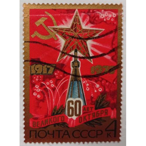 СССР 1977 Кремлевская звезда, гашеная