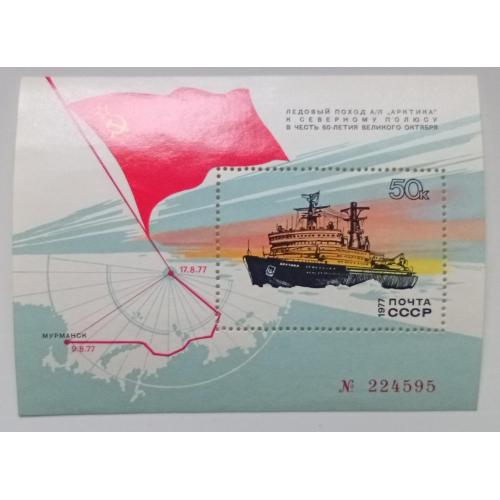 СССР 1977 Ледовой поход Арктика, блок, MNH(II)