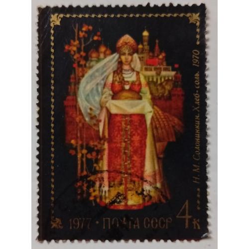 СССР 1977 Миниатюры Федоскино, Солонинкин, гашеная