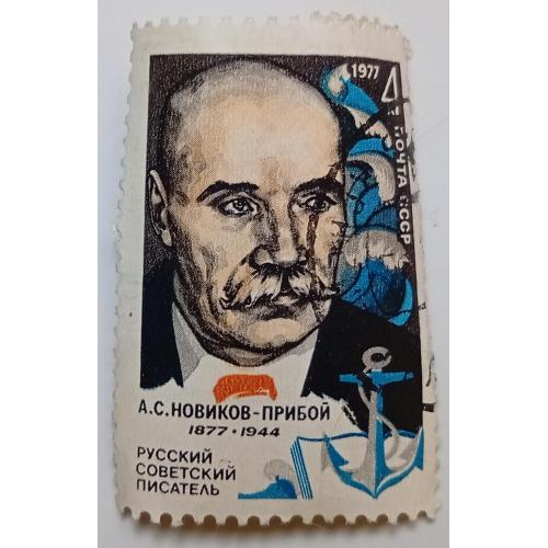 СССР 1977 Новиков-Прибой, гашеная(I)