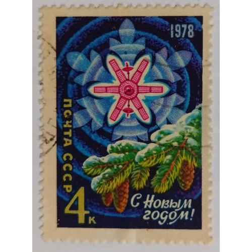 СССР 1977 С Новым Годом, гашеная