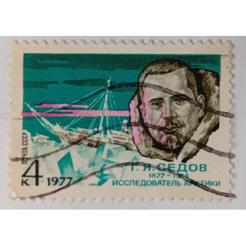 СССР 1977 Седов, гашеная(II)