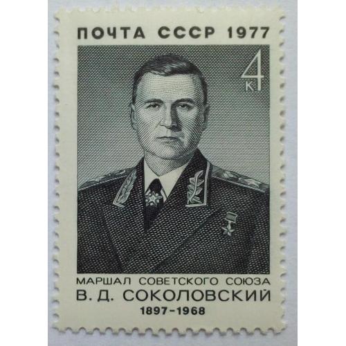 СССР 1977 Соколовский, MNH