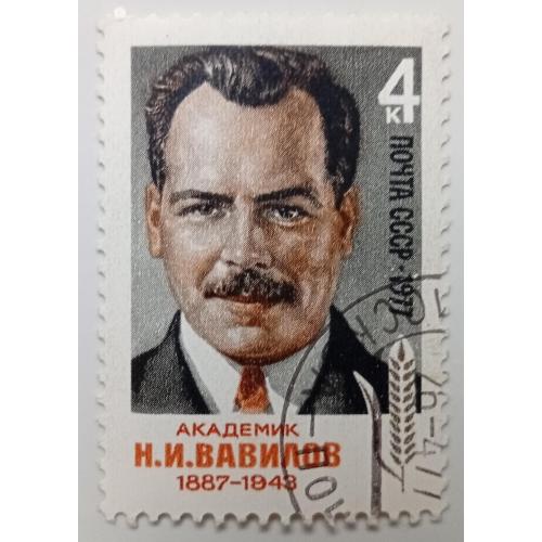 СССР 1977 Вавилов, гашеная